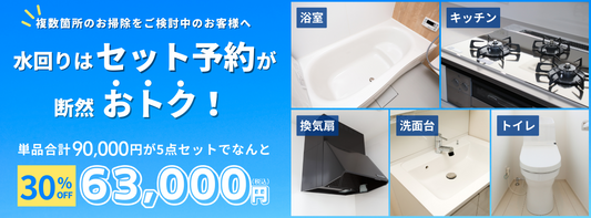 水回り5点セット